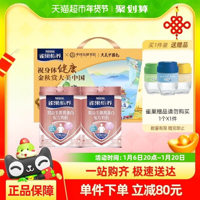 雀巢双活益生菌高钙高蛋白奶粉700g*2罐礼盒新年送礼高钙多维