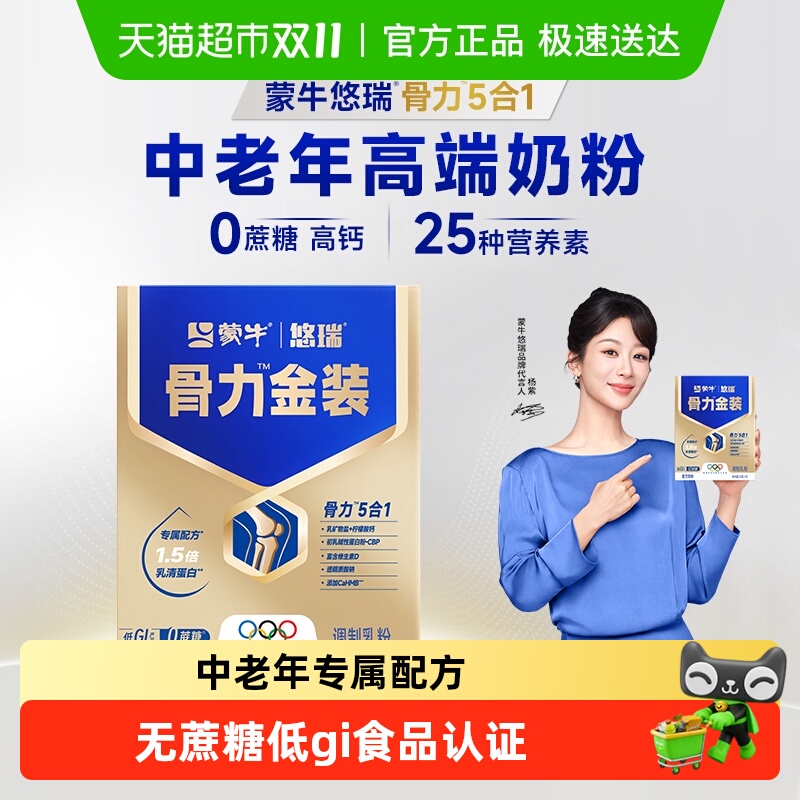 蒙牛悠瑞中老年专用高钙多维奶粉