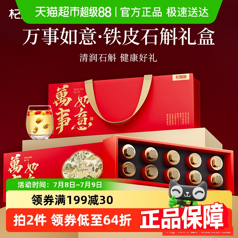 杞里香正宗雁蕩山鐵皮石斛禮盒