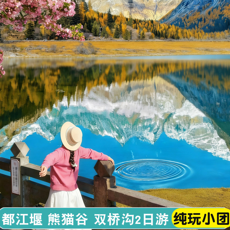 四姑娘山都江堰2日游小团