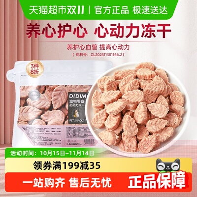 迪迪妈心动力冻干宠物零食