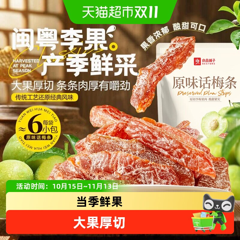 良品铺子原味话梅条无核肉厚梅子干零食孕妇开味解馋果脯休闲办公