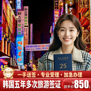 韩国·五年多次旅游签证·北京送签·大使馆指定送签社加急简化韩国五年多次个人旅游签证当天进馆人工客服