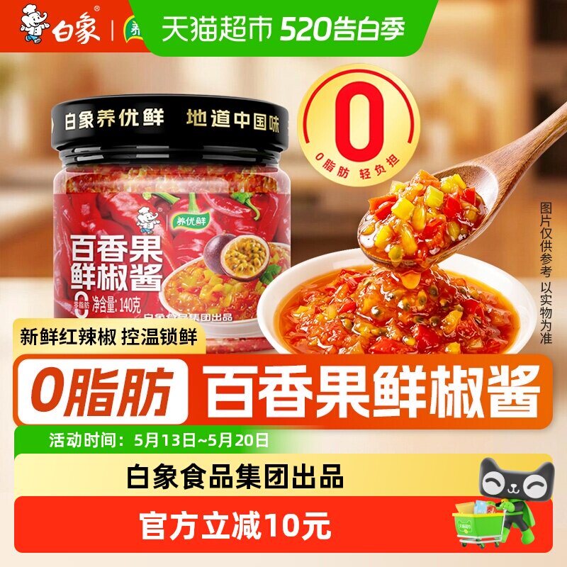 白象0脂百香果鲜椒酱辣椒酱蘸酱拌面酱拌饭酱贡菜辣酱养优鲜