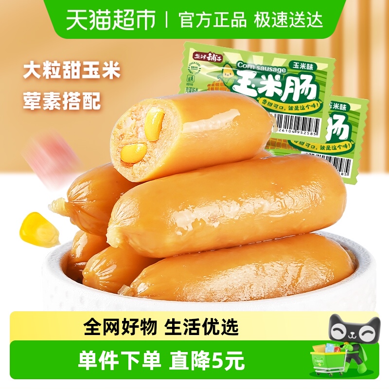 19.9元！450g约18根 盐津铺子 即食玉米肠 去太绝了直接囤一整箱～ - 线报酷
