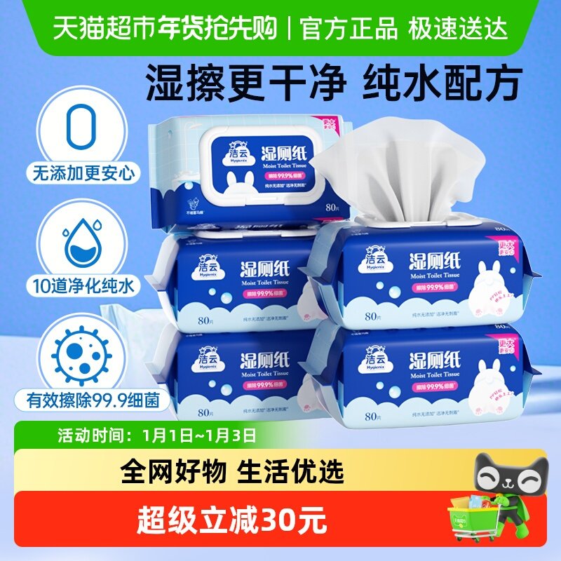 洁云纯水湿厕纸80抽*5包家庭卫生湿巾可冲马桶洁厕擦屁屁湿纸巾