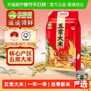 【2025年新米】五稻田大米五常大米5kg真空东北大米10斤粳米一级