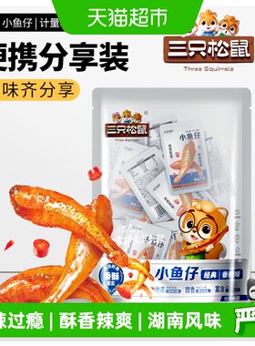 三只松鼠小鱼仔即食海鲜解馋零食