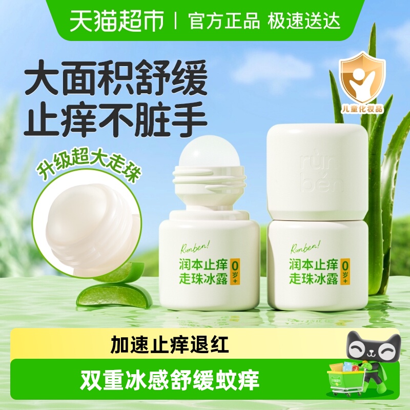 润本消包止痒液儿童护肤产品