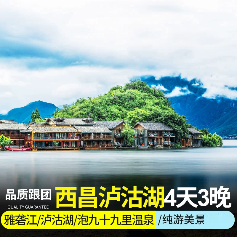 泸沽湖景区4天跟团游