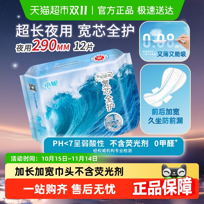 小妮医护级宽芯防前漏卫生巾