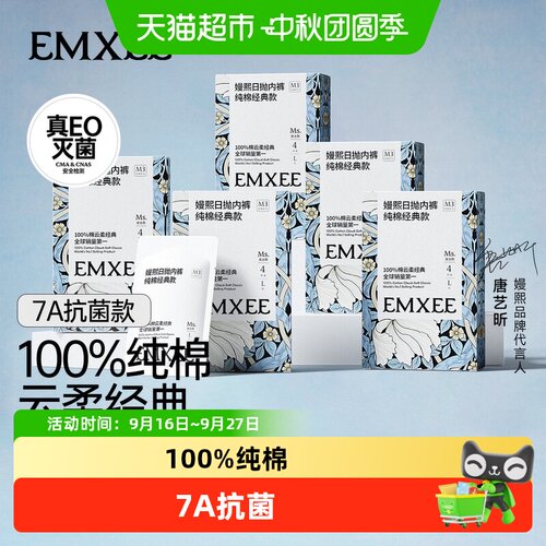 EMXEE嫚熙一次性内裤7A抗菌透气