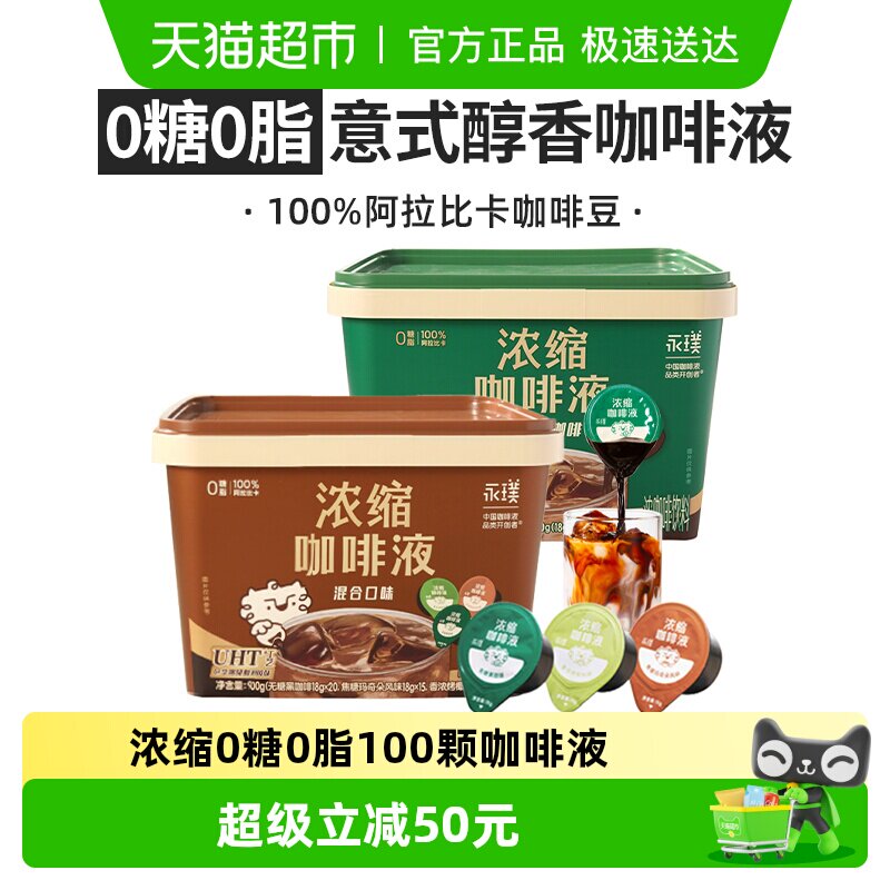 【100颗囤货】永璞浓缩咖啡液无糖黑咖啡加三口味混合2大桶装
