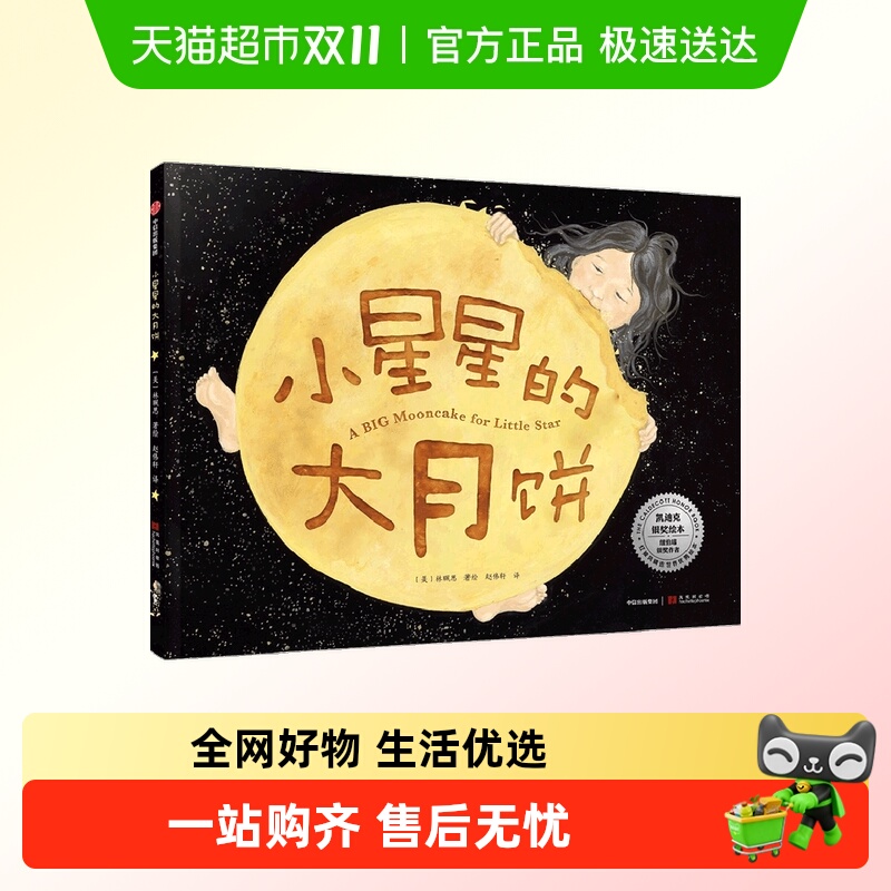 小星星的大月饼 【3-6岁】林珮思 著 凯迪克银奖绘本 睡前故事