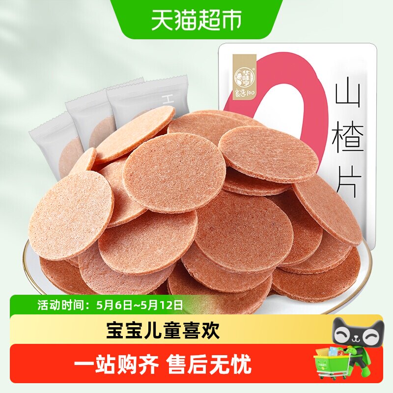 华味亨山楂片蜜饯果干果脯酸甜开胃怀旧儿童小零食礼包