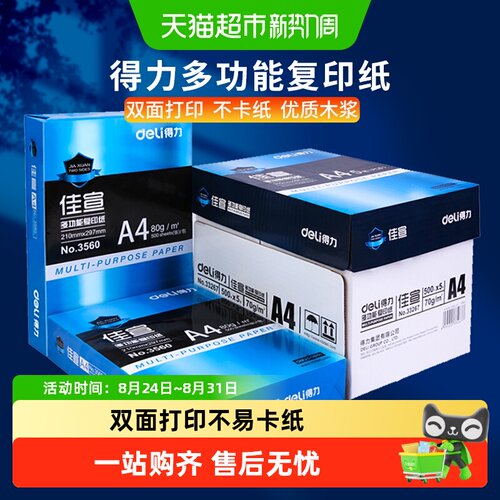 得力A4双面打印复印纸