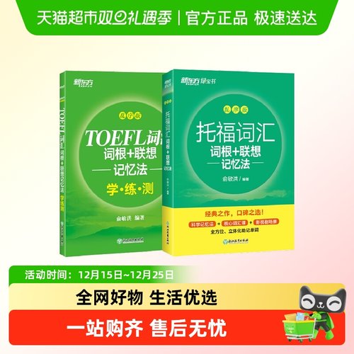 新东方托福乱序词汇词根+同步