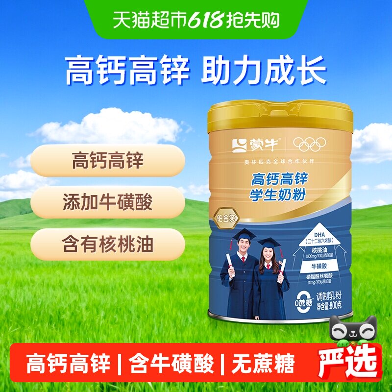 蒙牛高钙高锌学生奶粉铂金装添加牛磺酸优质蛋白质无蔗糖营养早餐