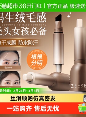 ZEESEA滋色发际线液粉棒立体防水防汗遮盖阴影修容补发填充神器