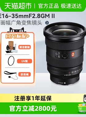 索尼FE16-35mmF2.8GM II全画幅超广角变焦镜头SEL1635GM2适用A7M4