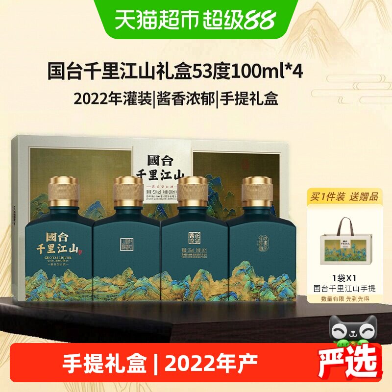 国台千里江山酱香型白酒53度100ml*4瓶中秋礼盒送礼收藏伴手礼