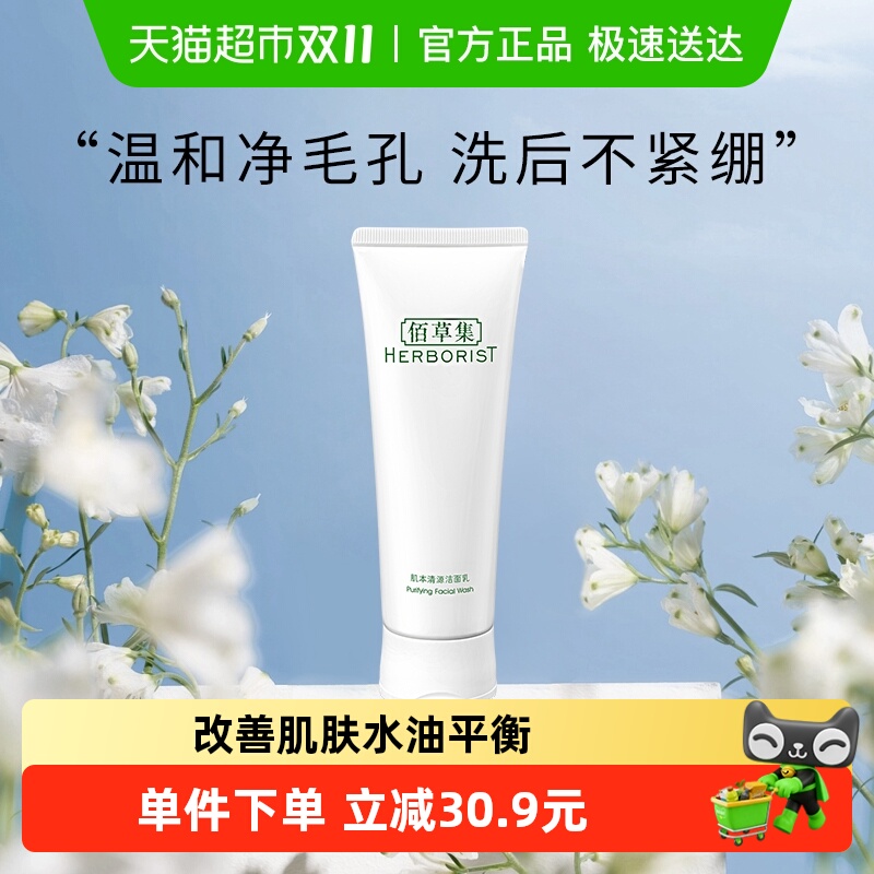 佰草集深度清洁洗面奶