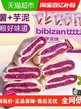 比比赞紫薯芋泥饼糕点健康代餐早餐全麦面包零食休闲小吃