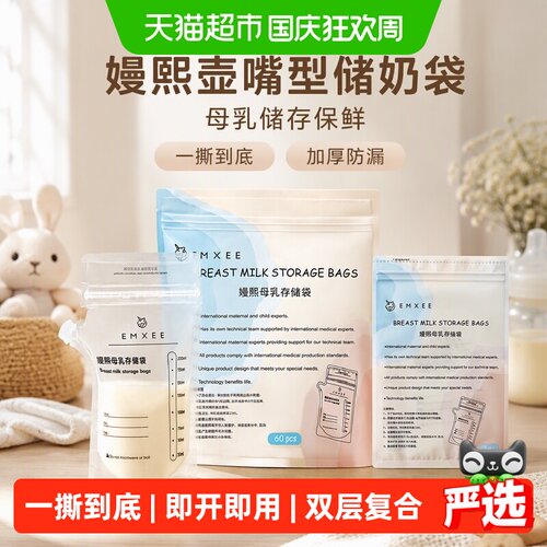 EMXEE嫚熙壶嘴型储奶袋即开即用