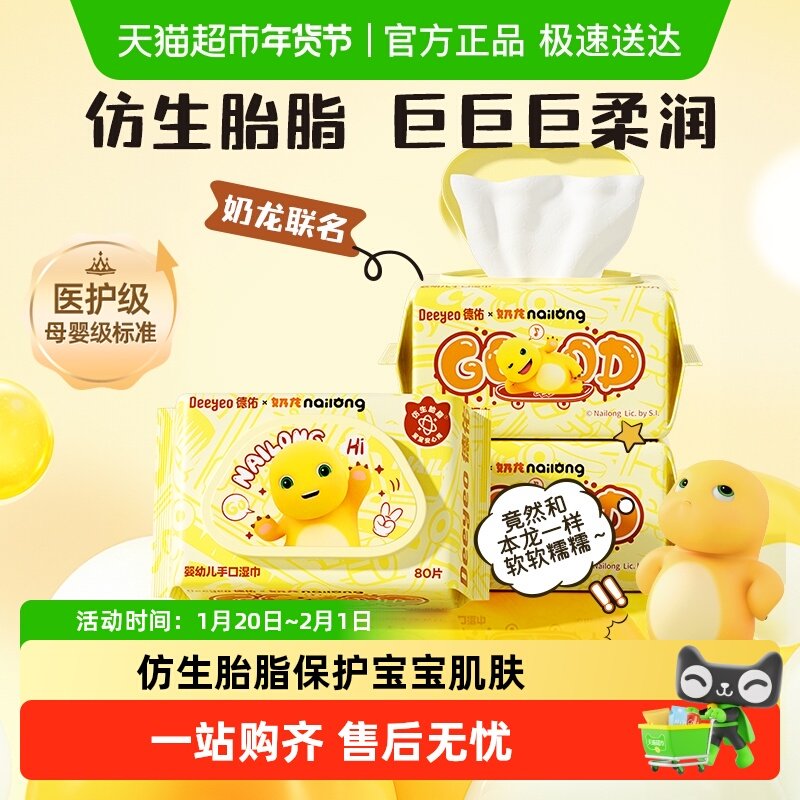 【下拉领优惠】德佑婴儿湿巾奶龙款婴幼儿湿纸巾新生宝宝手口专用,婴童用品,普通婴童湿巾,淘宝优惠券,粉丝福利购,淘宝优惠卷