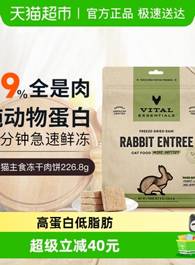 Vital EssentialsVE进口冻干兔肉饼无谷全价猫粮最差至26年9月