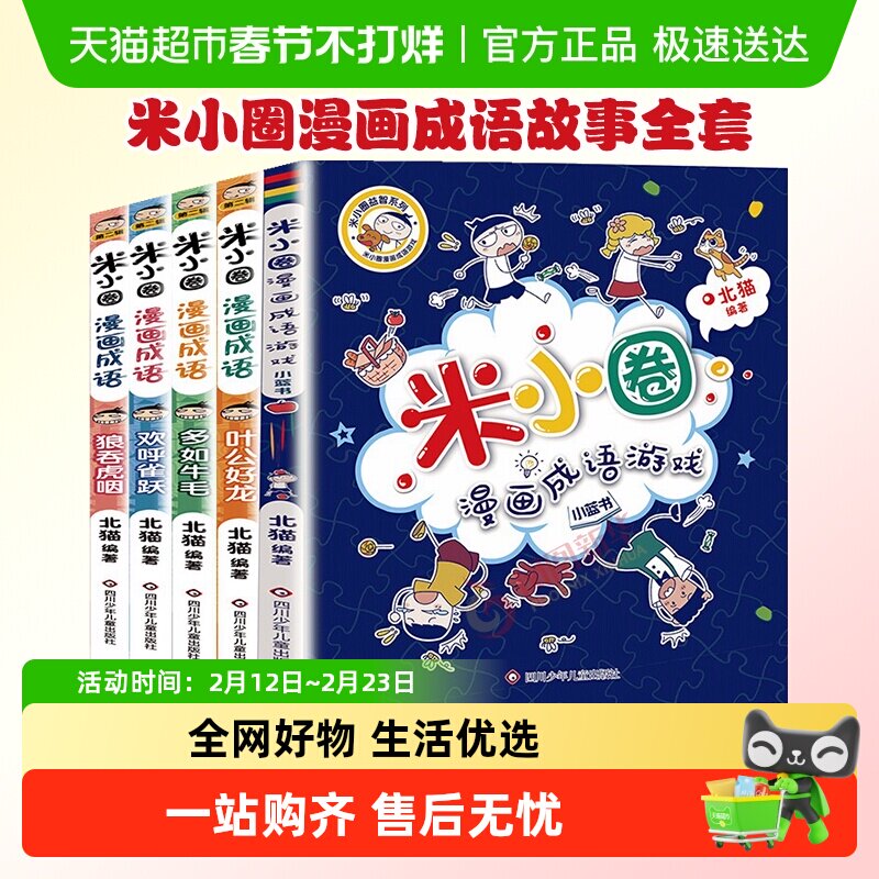 米小圈漫画成语故事全套第一二辑米小圈上学记脑筋急转弯新华书店