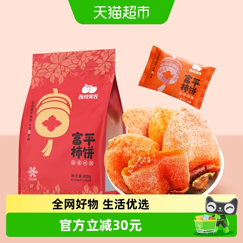 顺丰上门【冷冻保存】西域美农富平柿饼1.6斤霜降柿饼柿子富平