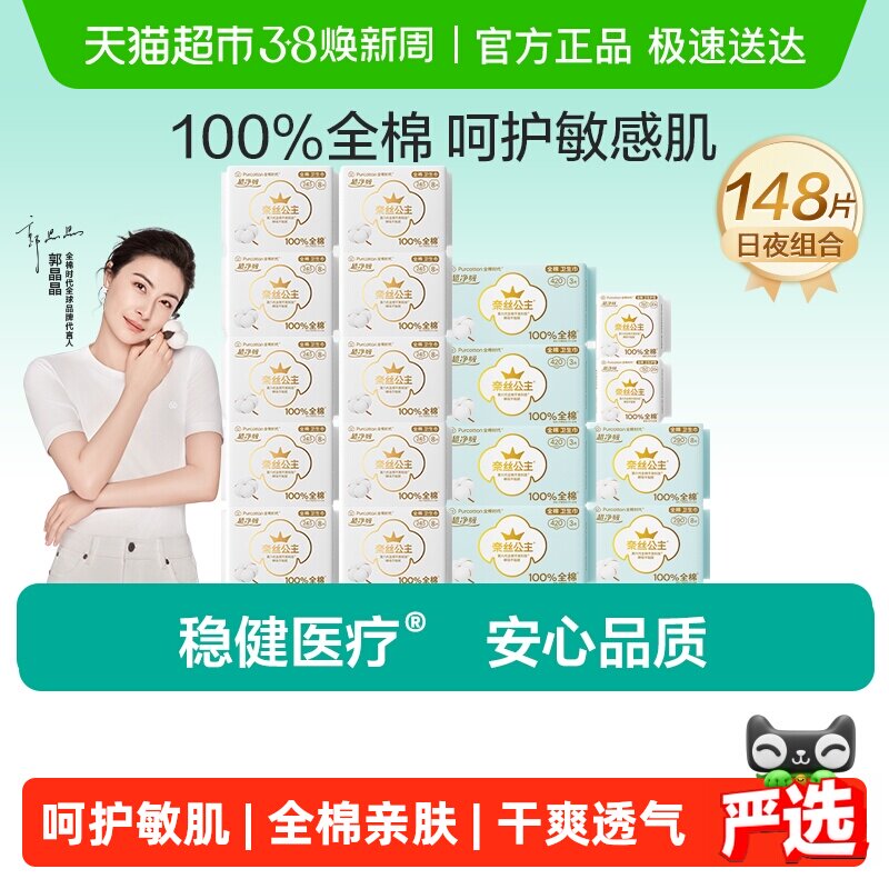 全棉时代奈丝公主100%全棉表层卫生巾日夜用组合纯棉姨妈巾148片