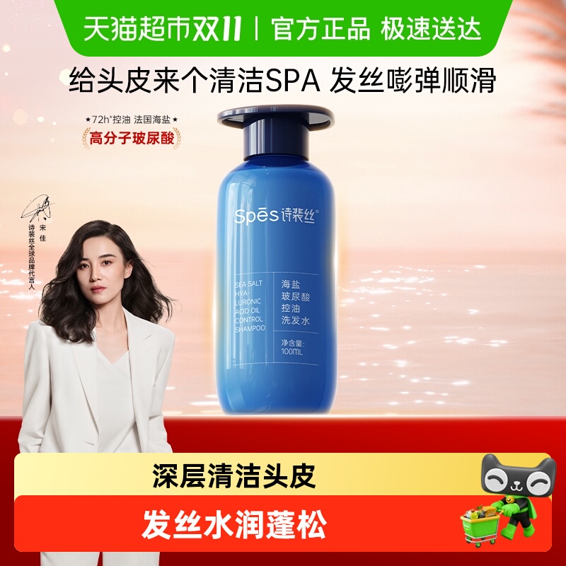 Spes海盐玻尿酸洗发水100ml×1瓶