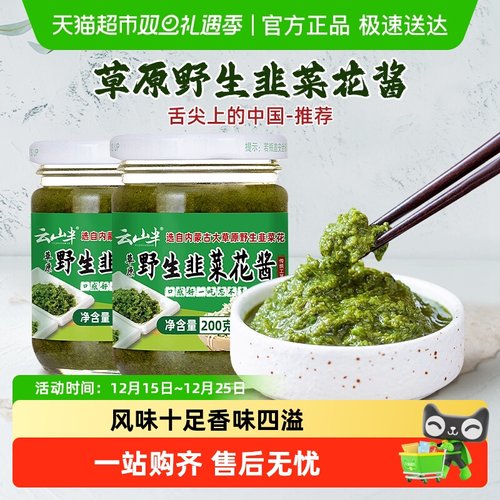 云山半内蒙古草原韭菜花酱