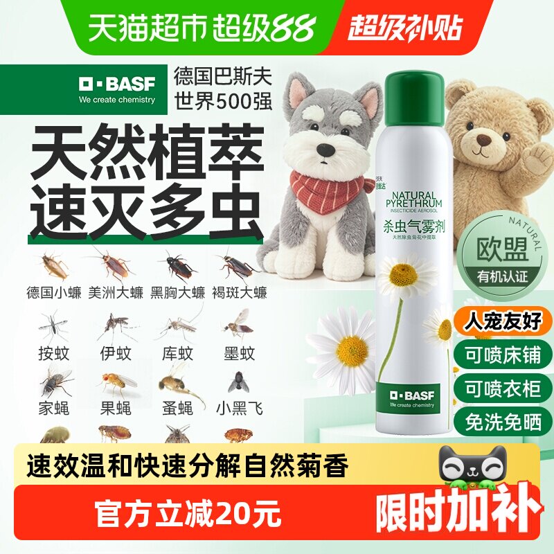 巴斯夫天然除虫喷雾安全165ml