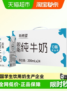 新希望纯牛奶脱脂牛奶200ml*24盒整箱家庭营养学生早餐奶