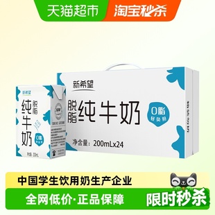 新希望纯牛奶脱脂牛奶200ml 24盒整箱家庭营养学生早餐奶