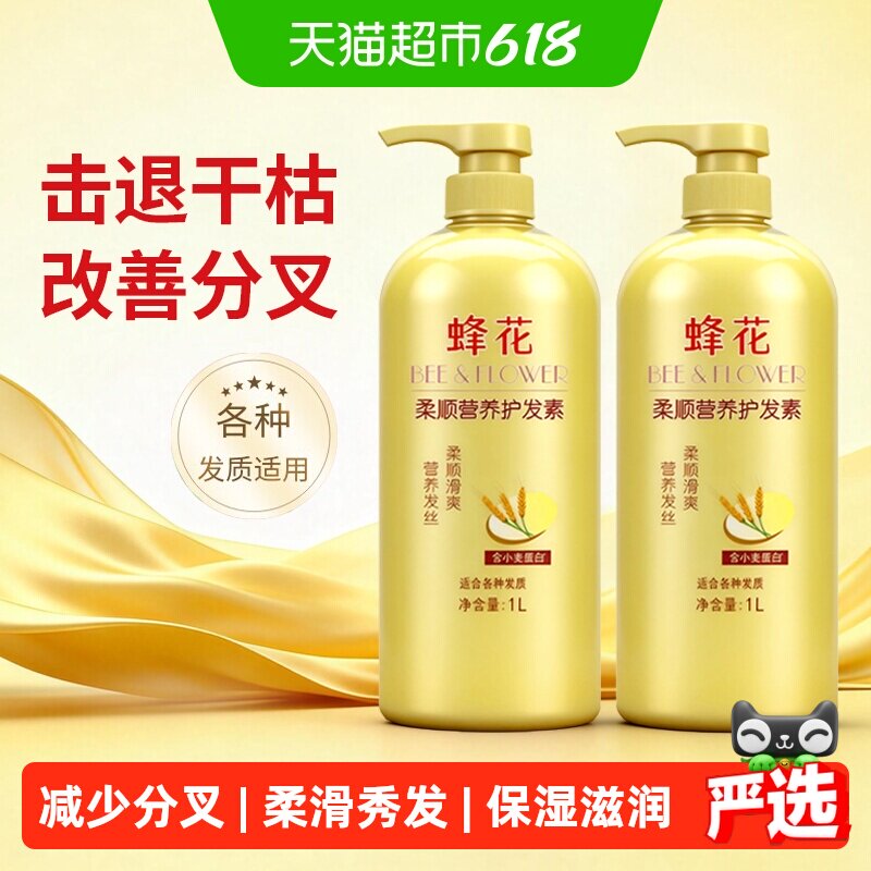 蜂花护发素润发乳柔顺滑修护干枯分叉小麦蛋白护发素2瓶装共2L