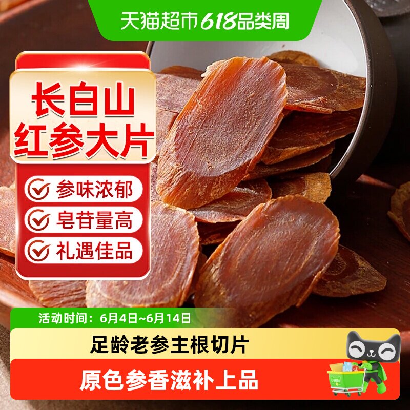 正宗红参片高丽参人参片长白山中草药材切片红参礼盒东北特产泡水