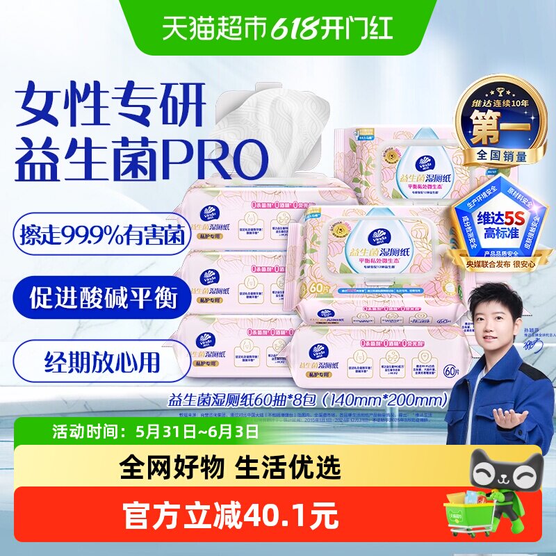 维达益生菌湿厕纸60片8包平衡私处微生态女性专研加厚湿巾箱装