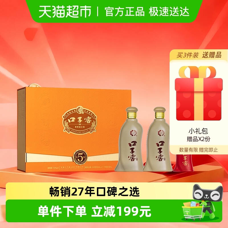 口子窖5年型礼盒50度550ml*2瓶 五年型安徽兼香型白酒宴请送礼