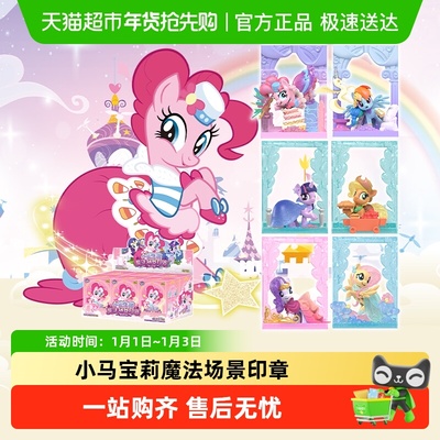 卡游小马宝莉魔法场景印章