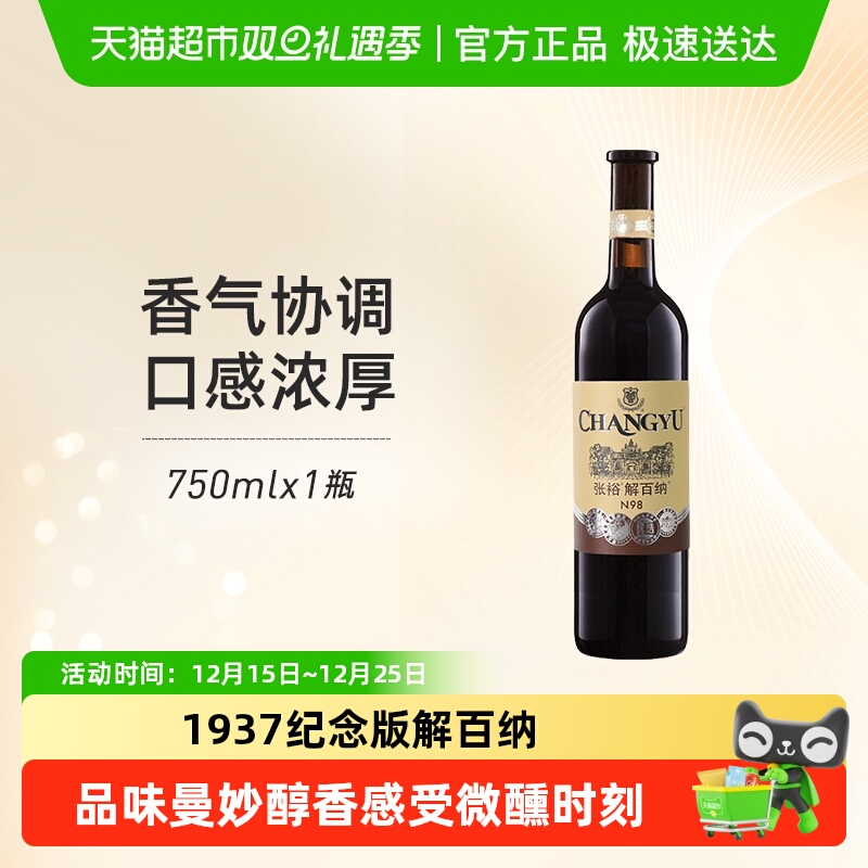 张裕红酒1937第八代优选级N98解百纳干红葡萄酒单瓶婚宴年货