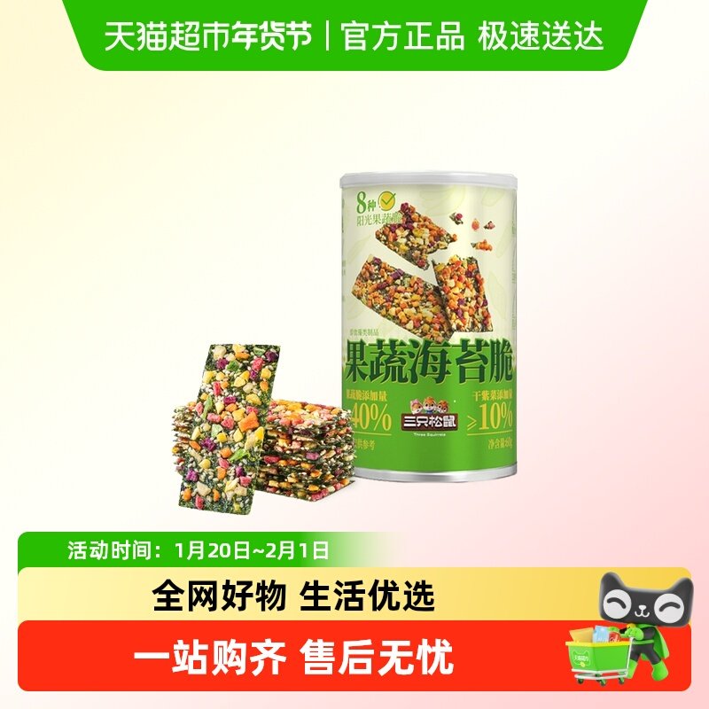 三只松鼠罐装果蔬海苔脆片办公休闲健康小零食海苔果干香酥脆,零食/坚果/特产,薄脆饼干,淘宝优惠券,粉丝福利购,淘宝优惠卷