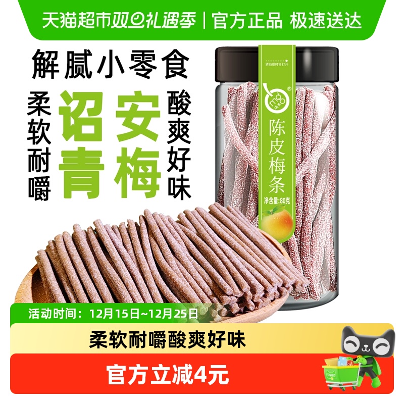 满果梅类制品陈皮梅条80g罐装青梅话梅办公室解腻休闲零食