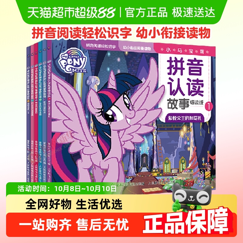 小马宝莉拼音认读故事书畅读版