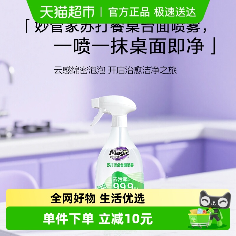 妙管家苏打餐桌台面喷雾400g/瓶