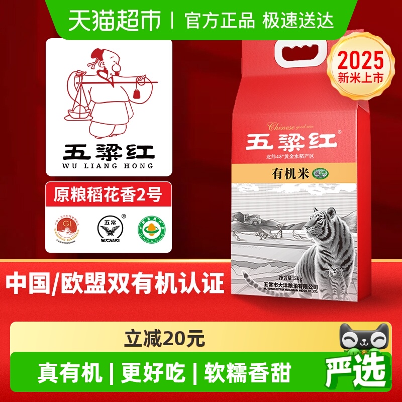 五粱红正宗有机五常大米当季新米