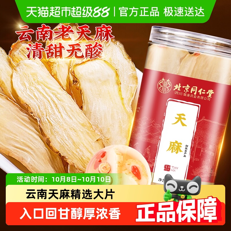 北京同仁堂天麻片云南昭通小草坝天麻片粉正宗新鲜干非野生新切片